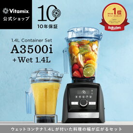 再入荷【特典付】ランキング1位獲得【バイタミックス 公式】Vitamix A3500i (VM0188) + ウェットコンテナ1.4Lセット ブレンダー ミキサー ジューサー 氷も砕ける 調理家電 時短調理 ハイパワー 10年保証 スムージー スープ アイス【日本輸入総代理店】