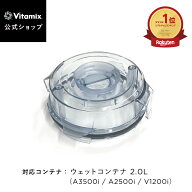 ランキング1位【バイタミックス 公式】Vitamix コンテナ上蓋セット 2.0L用 (A3500i・A2500i・V1200i) ア…