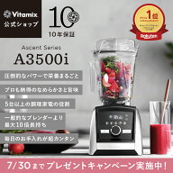 【ポイント10倍+クーポン&冷凍フルーツプレゼント】ランキング1位【バイタミックス 公式】Vitamix A3500i…