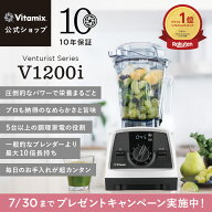 【冷凍フルーツプレゼント】ランキング1位【バイタミックス 公式】Vitamix V1200i (VM0188B) ブレンダー …