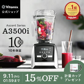【15%OFF+計量カッププレゼント】ランキング1位【バイタミックス 公式】Vitamix A3500i (VM0188) ブレンダー ミキサー ジューサー スムージーミキサー 氷も砕ける 調理家電 時短調理 ハイパワー 10年保証 スムージー スープ アイス【日本輸入総代理店】