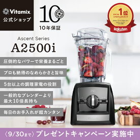 【プレゼントキャンペーン】ランキング1位【バイタミックス 公式】Vitamix A2500i (VM0188A) ブレンダー ミキサー ジューサー スムージーミキサー 氷も砕ける 調理家電 時短調理 ハイパワー 10年保証 スムージー スープ アイス【日本輸入総代理店】
