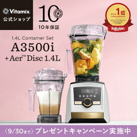 【プレゼントキャンペーン】【バイタミックス 公式】Vitamix A3500i (VM0188) + エアーディスクコンテナ1.4Lセット ブレンダー ミキサー ジューサー 氷も砕ける 調理家電 時短調理 ハイパワー 10年保証 スムージー スープ【日本輸入総代理店】