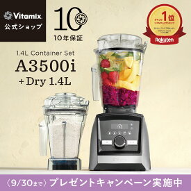 【プレゼントキャンペーン】ランキング1位【バイタミックス 公式】Vitamix A3500i (VM0188) + ドライコンテナ1.4Lセット ブレンダー ミキサー ジューサー 氷も砕ける 調理家電 ハイパワー 10年保証 スムージー スープ アイス【日本輸入総代理店】