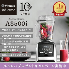 【プレゼントキャンペーン】ランキング1位【バイタミックス 公式】Vitamix A3500i (VM0188) ブレンダー ミキサー ジューサー スムージーミキサー 氷も砕ける 調理家電 時短調理 ハイパワー 10年保証 スムージー スープ アイス【日本輸入総代理店】