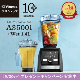 再入荷【プレゼントキャンペーン】ランキング1位【バイタミックス 公式】Vitamix A3500i (VM0188) + ウェットコンテナ1.4Lセット ブレンダー ミキサー ジューサー 氷も砕ける 調理家電 ハイパワー 10年保証 スムージー スープ アイス【日本輸入総代理店】