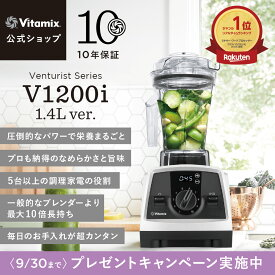 再入荷【プレゼントキャンペーン】ランキング1位【バイタミックス 公式】Vitamix V1200i 1.4Lver.（VM0188B）ブレンダー ミキサー ジューサー 氷も砕ける 調理家電 時短調理 高機能 ハイパワー 10年保証 スムージー スープ アイス【日本輸入総代理店】