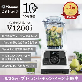 【プレゼントキャンペーン】ランキング1位【バイタミックス 公式】Vitamix V1200i (VM0188B) ブレンダー ミキサー ジューサー スムージーミキサー 氷も砕ける 調理家電 時短調理 高機能 ハイパワー 10年保証 スムージー スープ アイス【日本輸入総代理店】