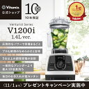 再入荷【プレゼントキャンペーン】ランキング1位【バイタミックス 公式】Vitamix V1200i 1.4Lver.（VM0188B）ブレンダ…
