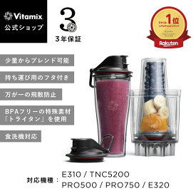 ランキング1位【バイタミックス 公式】Vitamix パーソナルカップアダプター (E310・TNC5200・PRO500・PRO750・E320) アクセサリー ブレンダー ミキサー 調理家電 ハイパワー 3年保証 スムージー ドレッシング 少量 600ml【日本輸入総代理店】