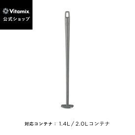 【バイタミックス 公式】Vitamix アンダーブレードスクレーパー (1.4L・2.0Lコンテナ用) アクセサリー ヘラ 調理器具 ツール 便利 料理 クッキング お菓子作り【日本輸入総代理店】
