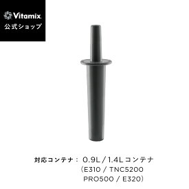 【バイタミックス 公式】Vitamix タンパー 0.9L / 1.4Lコンテナ用 (E310・TNC5200・PRO500・E320) アクセサリー 攪拌棒【日本輸入総代理店】