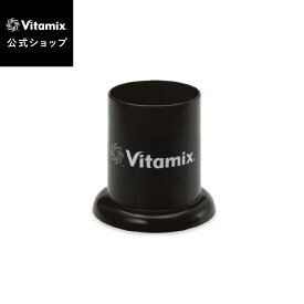 【バイタミックス 公式】Vitamix タンパースタンド (全機種対応) アクセサリー【日本輸入総代理店】