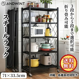 スチールラック キャスター付き オープンシェルフ 折りたたみ 3段 4段 5段 幅71×奥行き33.5cm キッチン収納 コーナーラック 収納棚 物置 送料無料 移動式棚 メタルラック 食器収納棚 コンパクト キッチンラック メタルシェルフ