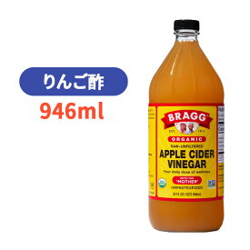 オーガニック アップル サイダー ビネガー 946ml りんご酢 酵母 酵素 100% お酢 ブラグ【Bragg ORGANIC APPLE CIDER VINEGAR 946ml】