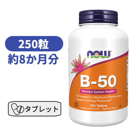 ビタミンB-50 タブレット 250粒 サプリメント ビタミン ミネラル ビタミン ビタミンB ビタミンB群 【Now Foods B-50, 250 Tablets】