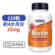 ビオチン 10mg（10000mcg） 120粒 ナウフーズ ビオチン エキストラストレングス ビタミン 肌 ヘアケアー …