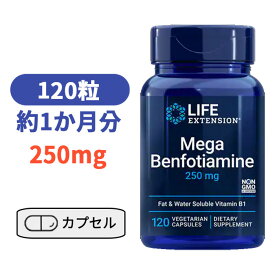 メガ ベンフォチアミン 250mg 120粒 ライフエクステンション びたみん サプリメント【Life Extension Mega Benfotiamine 250mg, 120 Vegetarian Capsules】