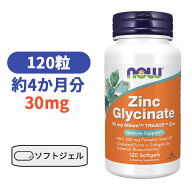 グリシン酸亜鉛 30mg 120粒 サプリメント ミネラル 亜鉛 ジンク 【Now Foods Zinc Glycinate 120 softgel…