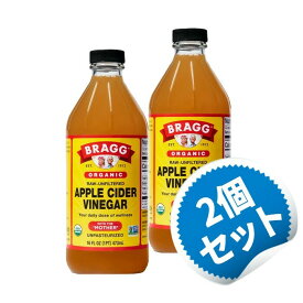 【お得な2個セット】アップル サイダー ビネガー 473ml (16oz) オーガニック Brag ブラグ 酢【Bragg Organic Apple Cider Vinegar】