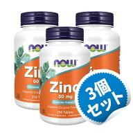 【お得な3個セット】亜鉛（グルコン酸亜鉛由来） 50mg 250粒 ベジタリアン仕様 ナウフーズ サプリメント …