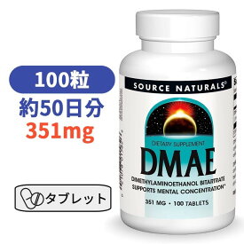 ソースナチュラルズ DMAE 351mg 100粒 カプセル サプリメント DMAE酒石酸塩 ジメチルアミノエタノール 集中 仕事 勉強　【Source Naturals DMAE 351mg 100 tablets】
