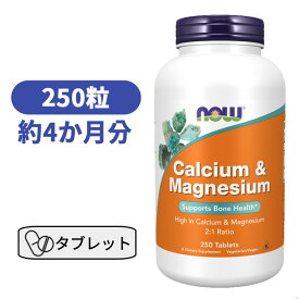 カルシウム ＆ マグネシウム 250粒 サプリメント ミネラル カルシウム 【Now Foods Calcium & Magnesium 250 tablet】