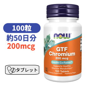 GTF クロム 200mcg 100 タブレット 補因子 インスリン ナウフーズ クロミウム ミネラル サプリメント びたみん 【Now GTF Chromium 200mcg】