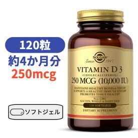 ビタミンD 250mcg 10,000IU 120粒 ソフトジェル ソルガ— 元気 若さ 野菜 健康 ヘルシー 【Solgar Vitamin D3 10000IU, 120 softgels】