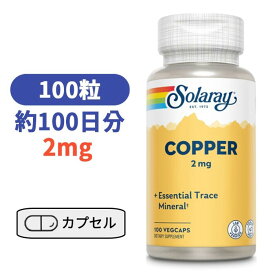 ソラレー 銅 2 mg 100粒 サプリ ミネラル 【Solaray Copper 2mg 100vegcaps】