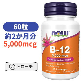 ビタミン B-12 5000mcg 60粒 葉酸 + ビタミン B12 ナウフーズ 葉酸 サプリ 妊婦 妊娠 妊活【Now FoodsVitamin B-12 5000mcg 60】