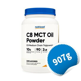 C8 MCT オイル パウダー 2LB - 907g - 95% C8 MCT オイル パウダー ケト ダイエット サプリ ケトジェニックダイエット【Nutricost C8 MCT Oil Powder 2lbs】