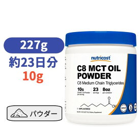 Nutricost C8 MCTオイル パウダー 0.5LB (ノンフレーバー味)、C8(95%)　【Nutricost C8 MCT Oil Powder 8oz】