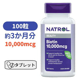 ビオチン 10000mcg マキシマム ストレングス 100粒 ビタミン 肌 ヘアケア サプリメント タブレット サプリ 健康サプリ 髪 【Natrol Biotin 10000 mcg Maximum Strength 100 TABLETS】