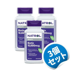 【お得な3個セット】ビオチン (ビタミンH) 10000mcg (10mg) マキシマムストレングス 100粒 《約9ヵ月分》カルシウム ビタミンB群 スキンケア ヘアケア 女性 美容 健康【Natrol Biotin 10000mcg】