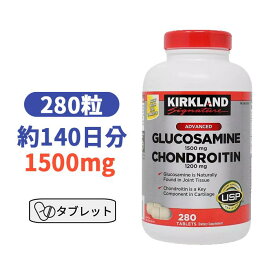 カークランド グルコサミン ＆ コンドロイチン 1500mg＆1200mg、280粒 ジョイント サポート タブレット 骨 関節 軟骨 【Kirkland Glucosamine Chondroitin 280Tablet】
