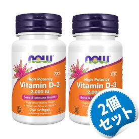 【お得な2個セット】ビタミン D-3 2000IU 240粒 ソフトジェル 必修栄養素 ナウフーズ サプリメント サプリ ビタミン びたみん【NOW Foods Vitamin D-3 2000IU 240 Softgels】