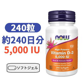 ビタミンD3 240粒 5000IU ナウフーズ ビタミン サプリ D3 ビタミンD【Now Foods Vitamin D3, 5000 IU (240 soft gels)】