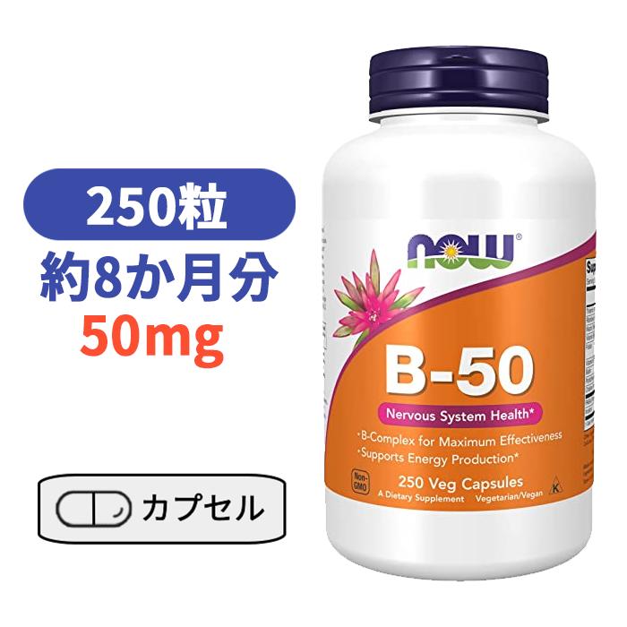 ビタミン B-50 250粒 ナウフーズ ビタミンB群 ベースサプリ サプリメント びたみんB B群11種 葉酸 ナイアシン ビオチン パントテン酸 PABA コリン イノシトール