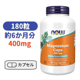 マグネシウム 400mg 180粒 サプリメント ミネラル マグネシウム 【Now Foods Magnesium Caps 400mg, 180 Veg Capsules】