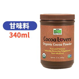 ココア ラバーズ オーガニック ココア パウダー 340g 飲料品 コーヒー チョコレート 有機ココアパウダー 無糖 【NowFoods Cocoa Lovers Organic Cocoa Powder 12oz】
