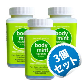 【お得な3個セット】 ボディミント BODYMINT 100mg 50粒 デオドラント サプリ 匂い クロロフィル 【The Smell Good Company Body Mint Original 50 tablets】