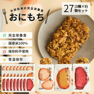 ＼スーパーSALE【5％クーポン】／【おにもち3種 27個セット】おにもち お米由来の完全栄養食 3種×9個 も…