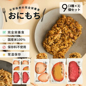 【おにもち3種 9個セット】おにもち お米由来の完全栄養食 3種×3個 もち麦 おにぎり 鶏五目味 カレーリゾット味 和風ビビンバ味 常温保存 調理不要 ローリングストック レトルト食品 保存食 非常食 時短食 保存料不使用 長期保存 23種の素材使用 栄養バランス 備蓄