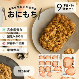 【鶏五目味 9個セット】おにもち お米由来の完全栄養食 もち麦 おにぎり 常温保存 調理不要 ローリングストック レトルト食品 保存食 非常食 時短食 保存料不使用 長期保存 23種の素材使用 栄養バランス 備蓄 五目御飯