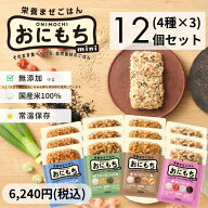 ＼スーパーSALE【5％クーポン】／【かつお 昆布 梅干し しらす 12個セット】おにもちmini お米由来の完全…