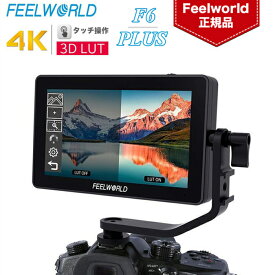 Feelworld F6 PLUS V2 外部モニター 6インチ 3D LUT搭載 タッチスクリーン 4Kカメラフィールドモニター HDMI出力/入力 IPS Full HD 解像度1920*1080 500cd/m2 Type C給電可能 カメラ用外部撮影モニター