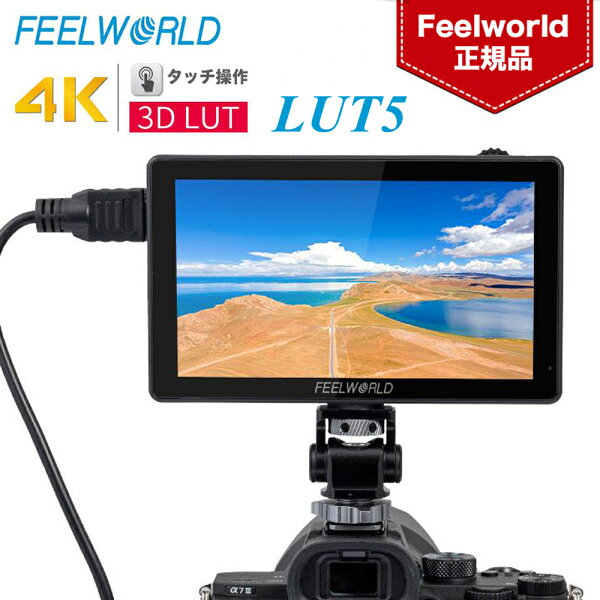 FEELWORLD LUT5 5.5 インチ カメラモニター 3D LUT 3000nit超高輝度 1920X1080 4K 30Hz HDMI出力入力 ワイヤレス画像送信機外付け可能 LEDライト フィールドモニター