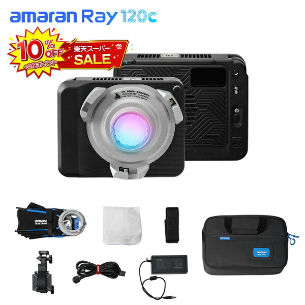 【10%OFF+2倍ポイント】Aputure amaran Ray 120c 120W COB LEDビデオライト OmniColor フルカラー CRI95+ TLCI95+ 1800K-20000K色温度 G/M補正 コンパクト 軽量化 NFCペアリング アプリ制御 Bowensマウント対応 小型撮影ライト スタジオ照明、ライブ配信、動画撮影などに適用