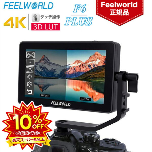 【10%OFF+2倍ポイント】 Feelworld F6 PLUS V2 外部モニター 6インチ 3D LUT搭載 タッチスクリーン 4Kカメラフィールドモニター HDMI出力/入力 IPS Full HD 解像度1920*1080 500cd/m2 Type C給電可能 カメラ用外部撮影モニター
